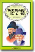 허준·한석봉