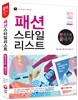 2016 패션스타일리스트 한 권으로 끝내기
