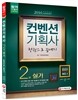 2016 컨벤션기획사 2급 실기 한 권으로 끝내기