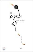 내 인생에 힘이 되어준 시