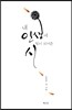 내 인생에 힘이 되어준 시