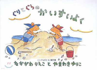 ぐりとぐらのかいすいよく