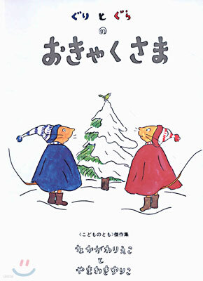 ぐりとぐらのおきゃくさま
