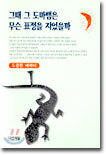 그때 그 도마뱀은 무슨 표정을 지었을까