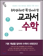 중학생이라면 꼭 알아야 할 교과서 수학
