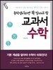 중학생이라면 꼭 알아야 할 교과서 수학