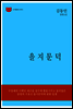 한국문학전집152