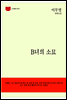 한국문학전집 149