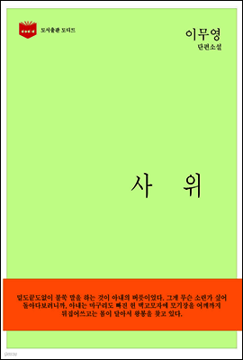 한국문학전집 151