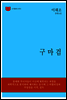 한국문학전집 158