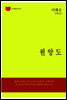 한국문학전집 171