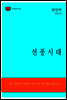 한국문학전집172