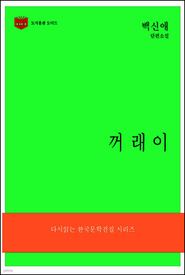 한국문학전집 175