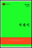 한국문학전집 175