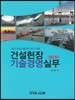 건설현장 기술경영실무