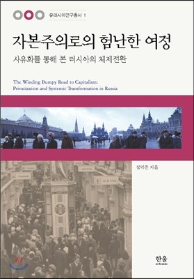 자본주의로의 험난한 여정