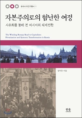 자본주의로의 험난한 여정