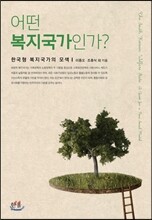 어떤 복지국가 인가?