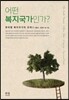 어떤 복지국가 인가?