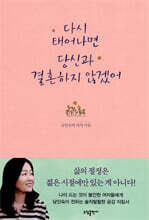 다시 태어나면 당신과 결혼하지 않겠어