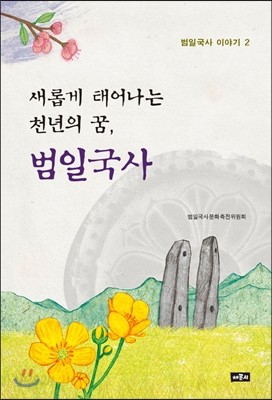 새롭게 태어나는 천년의 꿈, 범일국사