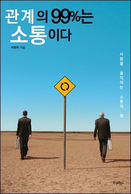 관계의 99%는 소통이다