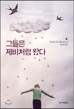 그들은 제비처럼 왔다