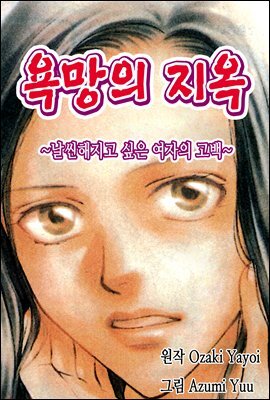[ 연재] 욕망의 지옥 02화