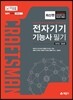 2016 전자기기기능사 필기