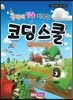 코딩스쿨