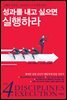 성과를 내고 싶으면 실행하라