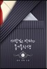 사장님은 악마와 동기동창생 1권