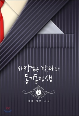 사장님은 악마와 동기동창생 2권