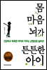 몸 마음 뇌가 튼튼한 아이