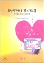 요양기관노무 및 4대보험
