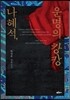 나혜석, 운명의 캉캉