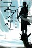 [세트] 궁귀검신 1부 (전8권/완결)