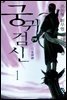 [세트] 궁귀검신 2부 (전9권/완결)