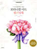 보타니컬 아트 컬러링북 : 부케 편