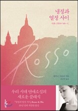 냉정과 열정사이 Rosso