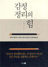 감정 정리의 힘