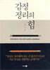 감정 정리의 힘