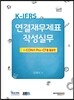 K-IFRS 연결재무제표 작성실무