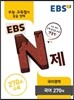 EBS N제 국어영역 국어 270제 (2017년용)