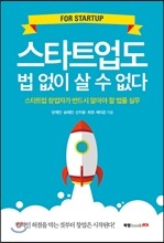 스타트업도 법 없이 살 수 없다