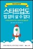 스타트업도 법 없이 살 수 없다