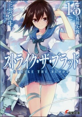 ストライク.ザ.ブラッド(15)眞祖大戰