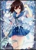 ストライク.ザ.ブラッド(15)眞祖大戰