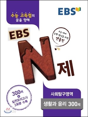 EBS N제 사회탐구영역 생활과윤리 300제 (2017년용)
