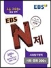 EBS N제 사회탐구영역 사회·문화 300제 (2017년용)
